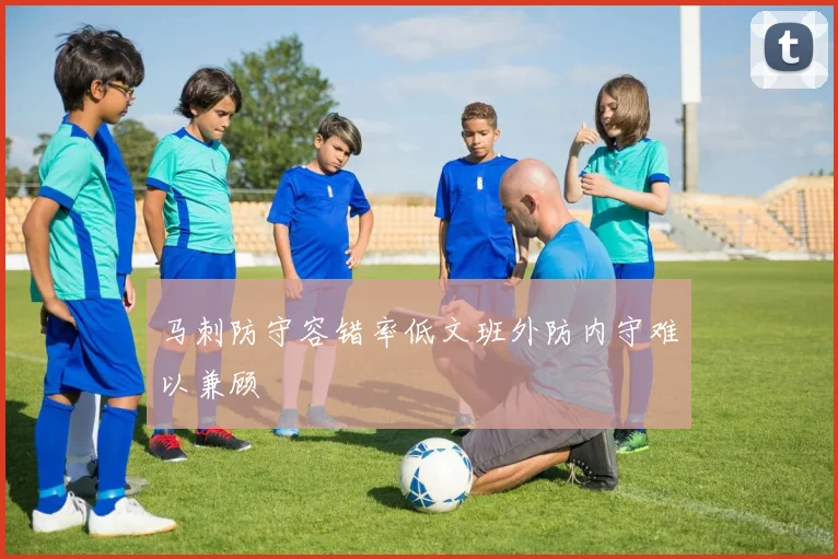 马刺防守容错率低文班外防内守难以兼顾