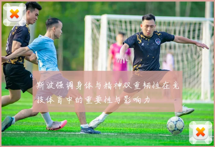 斯波强调身体与精神双重韧性在竞技体育中的重要性与影响力