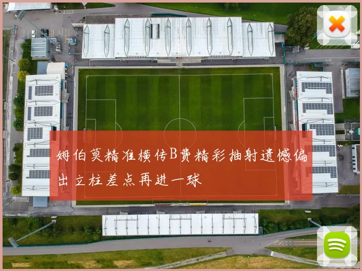 姆伯莫精准横传B费精彩抽射遗憾偏出立柱差点再进一球