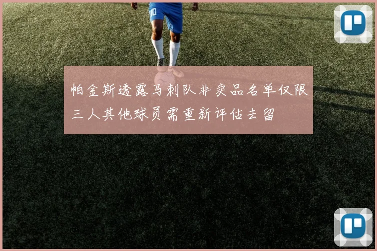 帕金斯透露马刺队非卖品名单仅限三人其他球员需重新评估去留