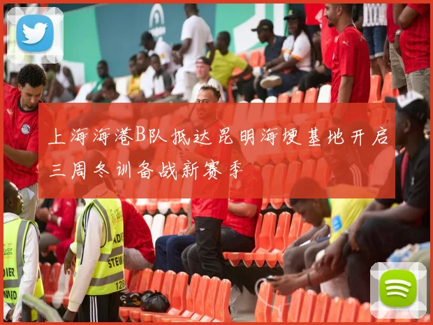 上海海港B队抵达昆明海埂基地开启三周冬训备战新赛季