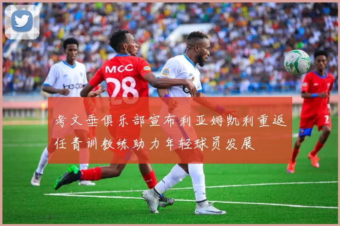 考文垂俱乐部宣布利亚姆凯利重返任青训教练助力年轻球员发展