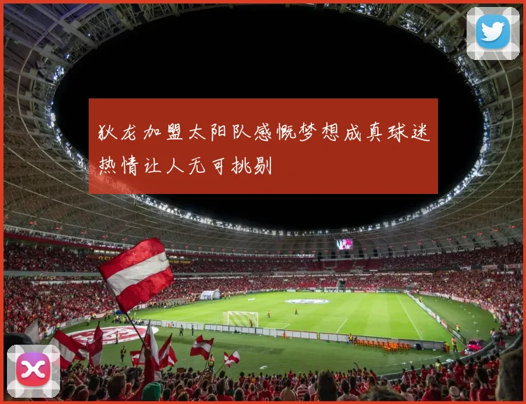 狄龙加盟太阳队感慨梦想成真球迷热情让人无可挑剔