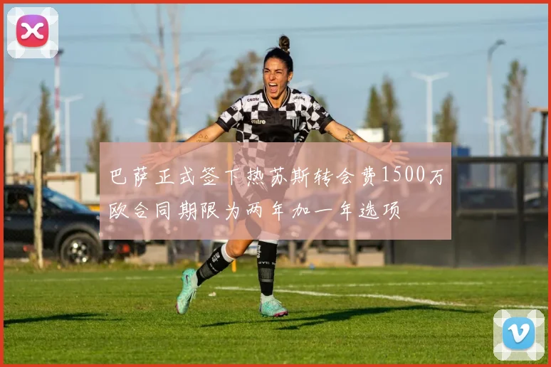 巴萨正式签下热苏斯转会费1500万欧合同期限为两年加一年选项